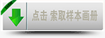 点击样本画册下载